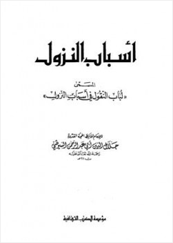أسباب النزول