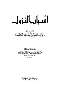 كتاب أسباب النزول pdf