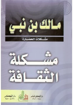 كتاب مشكلة الثقافة pdf