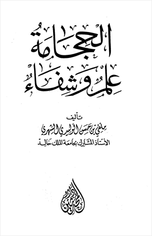 الحجامة علم وشفاء