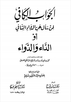 الجواب الكافي لمن سأل عن الدواء الشافي او الداء والدواء