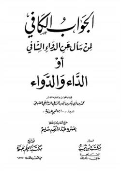 كتاب الجواب الكافي لمن سأل عن الدواء الشافي او الداء والدواء