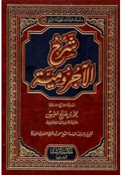 كتاب شرح الآجرومية