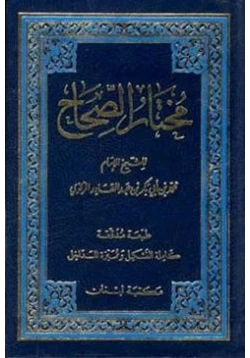 كتاب مختار الصحاح