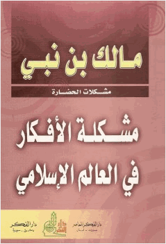 مشكلة الأفكار في العالم الإسلامي