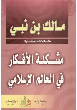 كتاب مشكلة الأفكار في العالم الإسلامي pdf