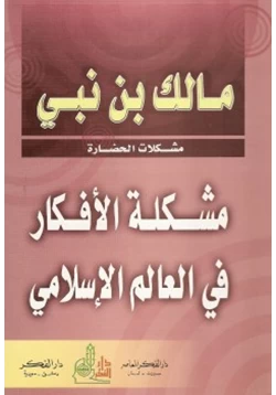 كتاب مشكلة الأفكار في العالم الإسلامي