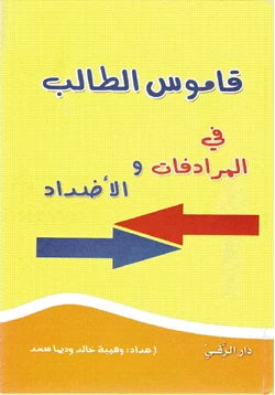 كتاب قاموس الطالب في المرادفات والأضداد