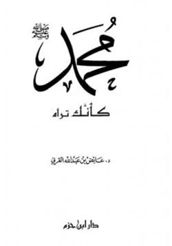كتاب محمد صلى الله عليه وسلم pdf