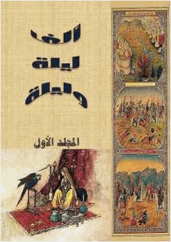 ألف ليلة وليلة