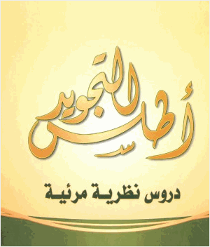 أطلس التجويد
