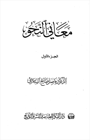 معاني النحو