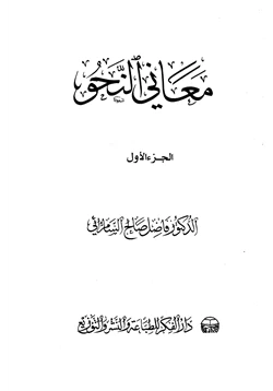 كتاب معاني النحو pdf