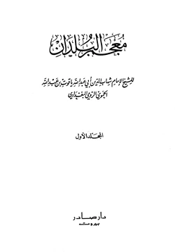 كتاب معجم البلدان pdf