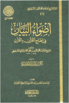 أضواء البيان