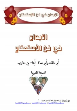 كتاب الإبداع في فن الاستمتاع pdf