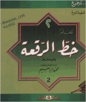 تعلم خط الرقعة