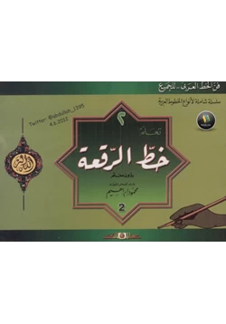 كتاب تعلم خط الرقعة