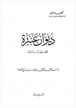 ديوان عنترة