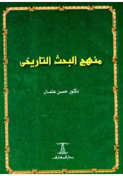 كتاب منهج البحث التاريخي