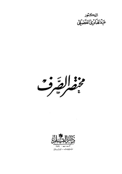 كتاب مختصر الصرف