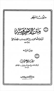 متن الآجرومية