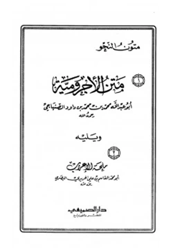 كتاب متن الآجرومية pdf