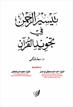 تيسير الرحمن في تجويد القرآن
