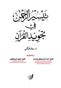 كتاب تيسير الرحمن في تجويد القرآن pdf