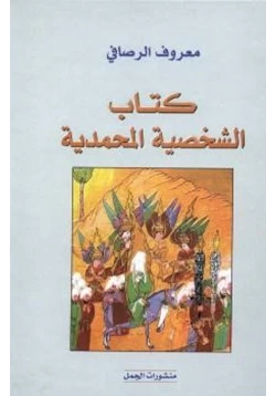 كتاب الشخصية المحمدية