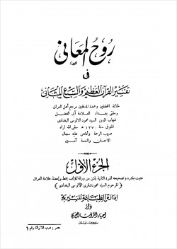 روح المعاني في تفسير القرآن الكريم والسبع المثاني