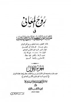 كتاب روح المعاني في تفسير القرآن الكريم والسبع المثاني