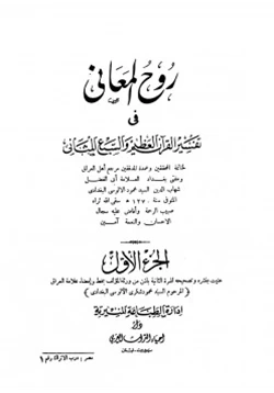 كتاب روح المعاني في تفسير القرآن الكريم والسبع المثاني pdf