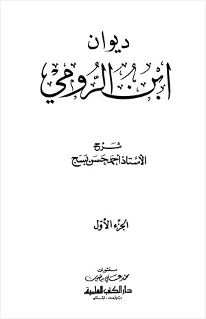 ديوان ابن الرومي