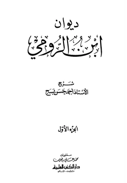 كتاب ديوان ابن الرومي pdf