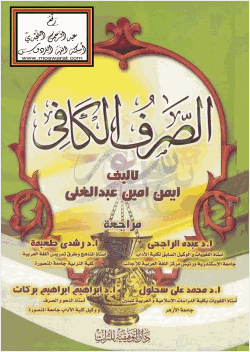 الصرف الكافي