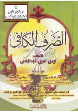 كتاب الصرف الكافي