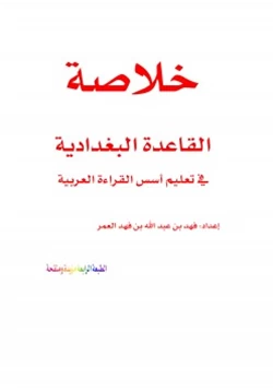 كتاب خلاصة القاعدة البغدادية