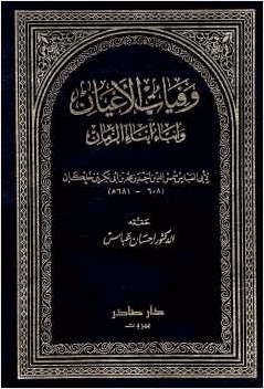 وفيات الأعيان وأنباء أبناء الزمان