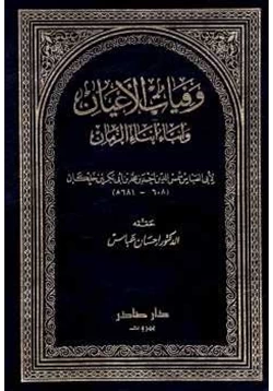 كتاب وفيات الأعيان وأنباء أبناء الزمان