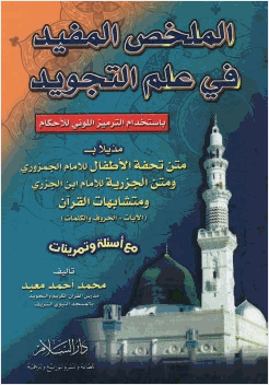 الملخص المفيد في علم التجويد