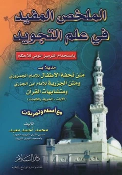 كتاب الملخص المفيد في علم التجويد pdf