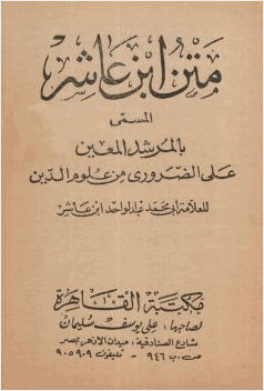 متن ابن عاشر