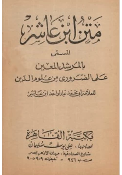 كتاب متن ابن عاشر