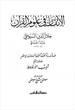 الإتقان في علوم القرآن