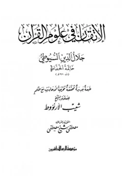 كتاب الإتقان في علوم القرآن