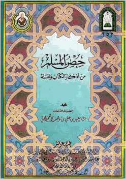 حصن المسلم