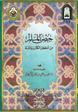 كتاب حصن المسلم pdf