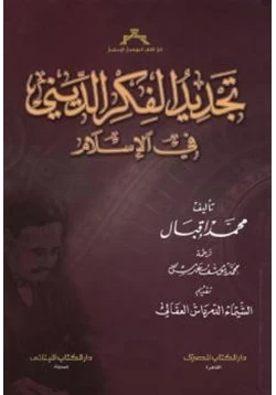 كتاب تجديد الفكر الديني في الإسلام pdf