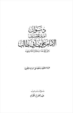 ديوان علي بن أبي طالب